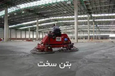 اجرای بتن سخت