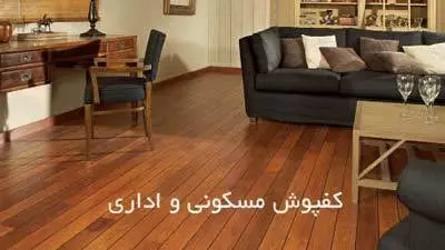 کفسازی مسکونی و اداری