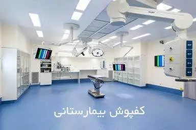 کفسازی و کفپوش بیمارستانی