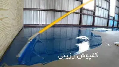 اجرای اپوکسی