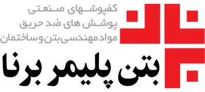 بتن پلیمر برنا